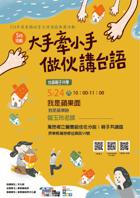 114年屏總圖培育台語家庭：5/24(六)<台語親子共學-萬巒鄉立圖書館佳佐分館>(報名中)